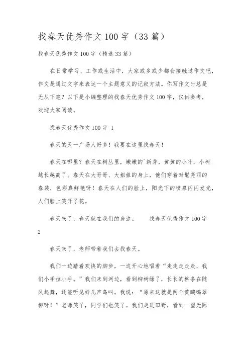 找春天优秀作文100字(33篇)