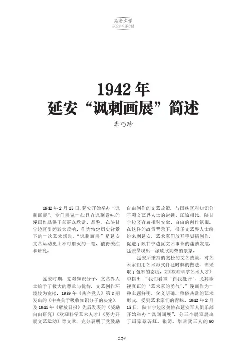 1942_年延安“讽刺画展”简述