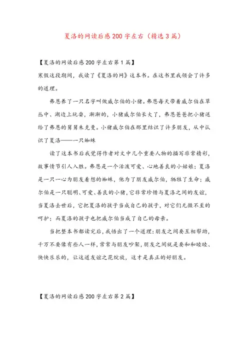 夏洛的网读后感200字左右(精选3篇)