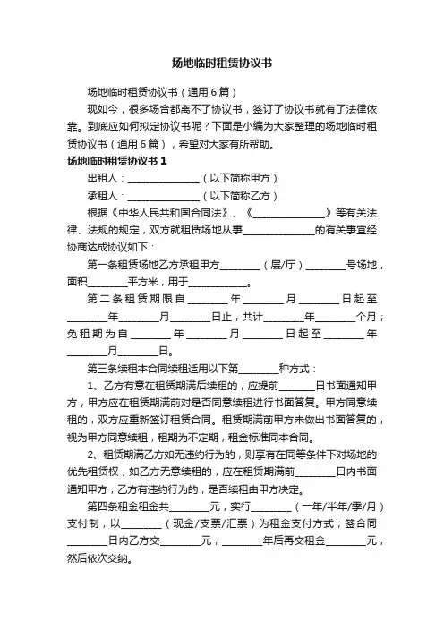 场地临时租赁协议书（通用6篇）