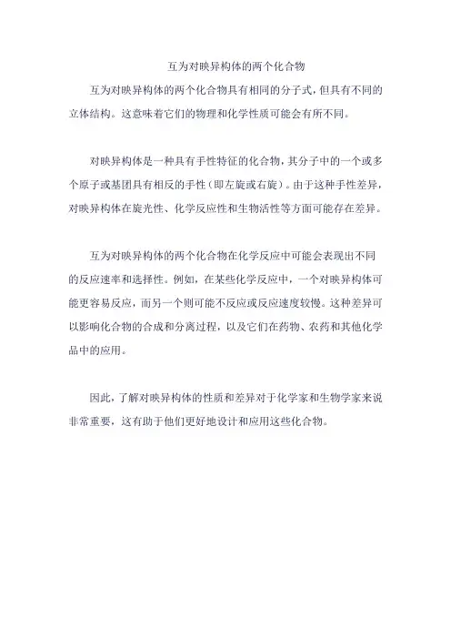 互为对映异构体的两个化合物
