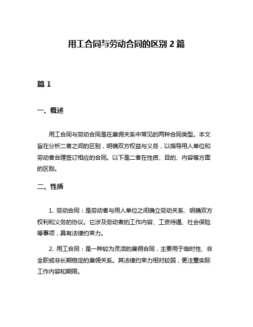用工合同与劳动合同的区别2篇