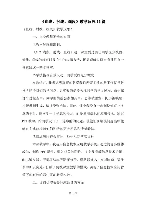 《直线、射线、线段》教学反思15篇