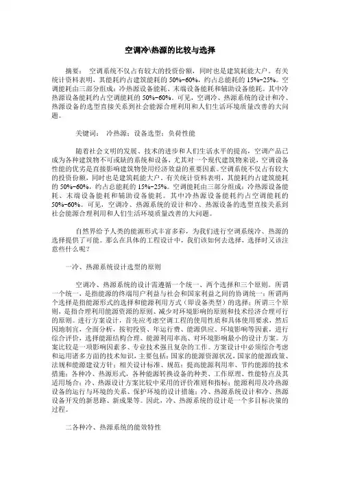 空调冷-热源的比较与选择