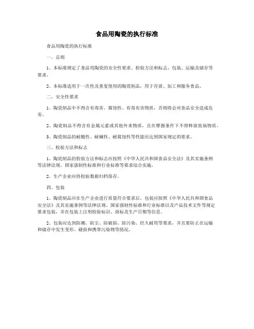 食品用陶瓷的执行标准