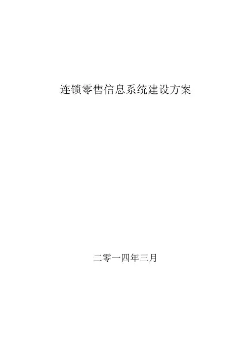 连锁零售信息系统建设方案(DOCX 38页)
