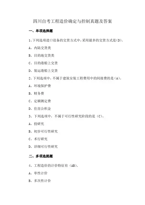 四川自考工程造价确定与控制真题及答案