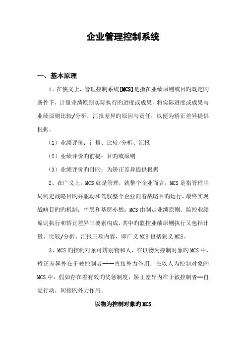 企业管理控制系统