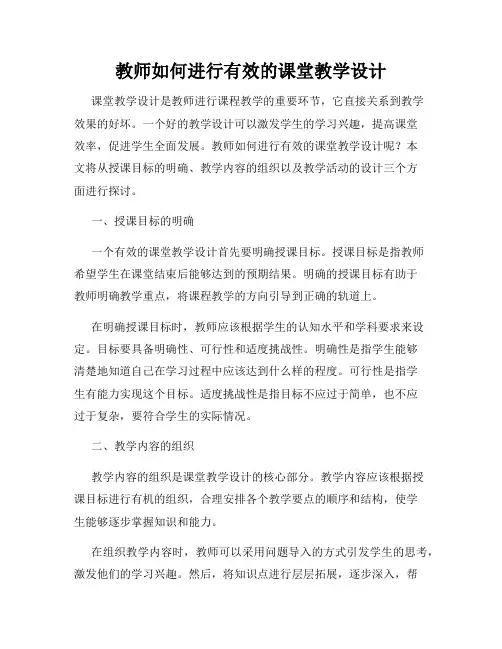 教师如何进行有效的课堂教学设计