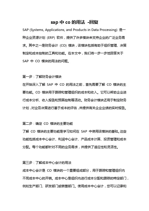 sap中co的用法 -回复