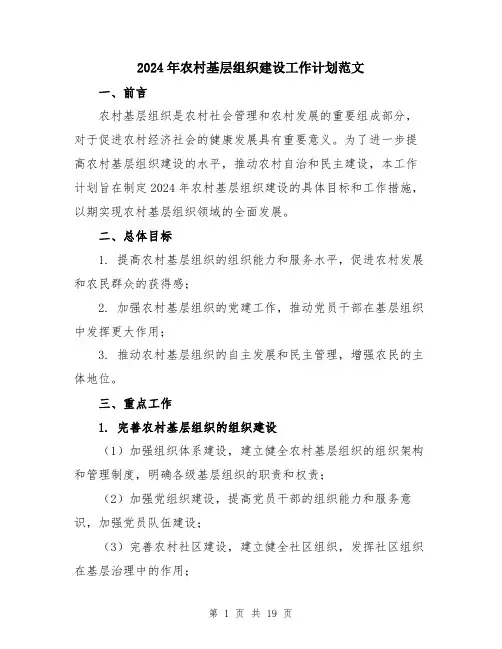 2024年农村基层组织建设工作计划范文(五篇)