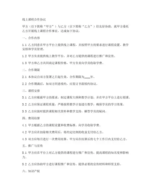 线上课程合作协议合同范本