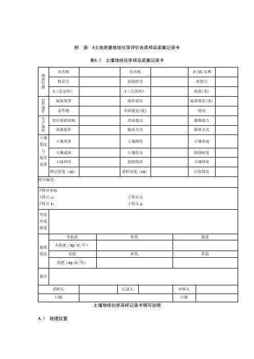 土地质量地球化学评价各类样品采集记录卡