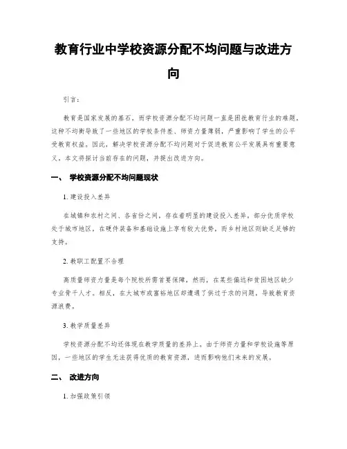 教育行业中学校资源分配不均问题与改进方向