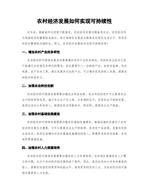 农村经济发展如何实现可持续性