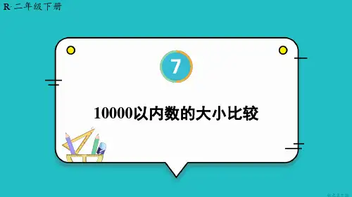 2024(新插图)人教版二年级数学下册第7课时10000以内数的大小比较-课件