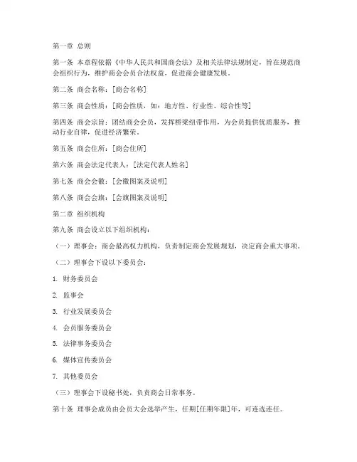 商会章程模板