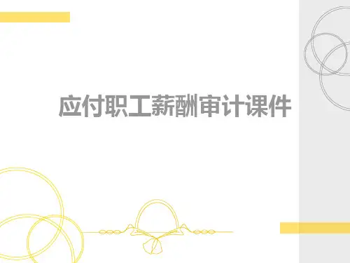 应付职工薪酬审计课件提纲