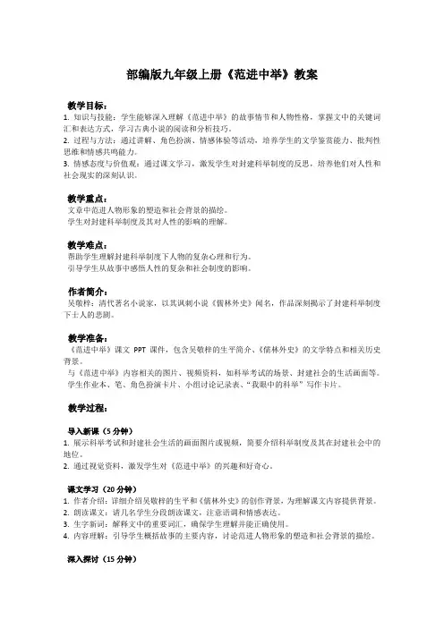 部编版九年级上册语文课文《范进中举》教案