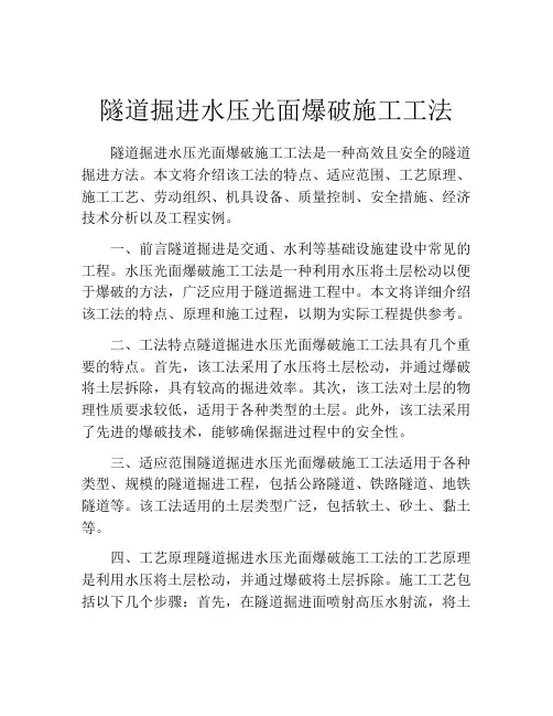 隧道掘进水压光面爆破施工工法(2)