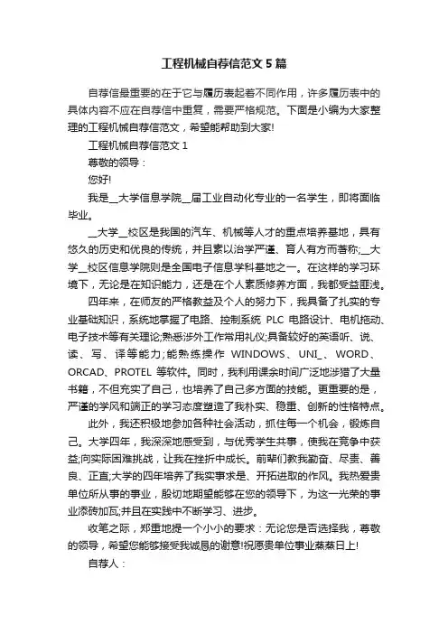 工程机械自荐信范文5篇
