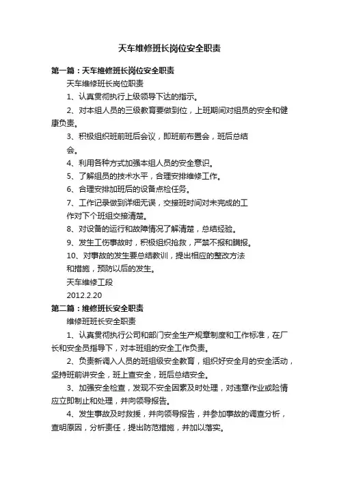 天车维修班长岗位安全职责