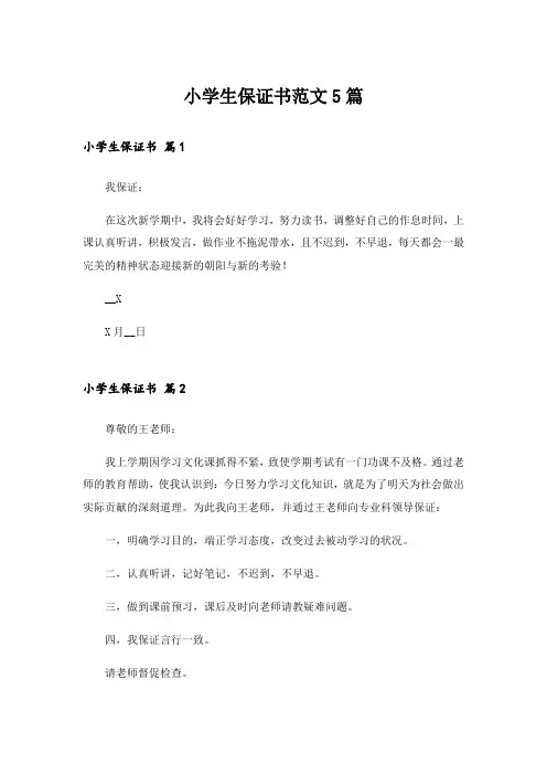 小学生保证书范文5篇