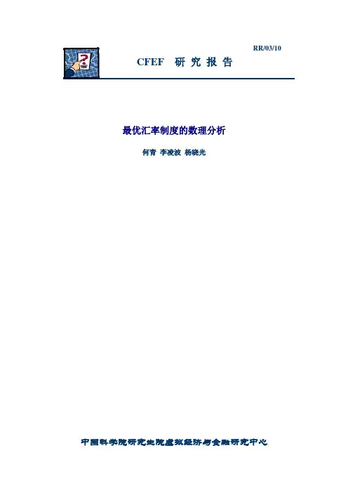 汇率制度选择模型