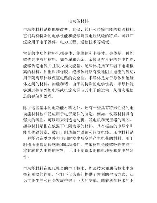 电功能材料