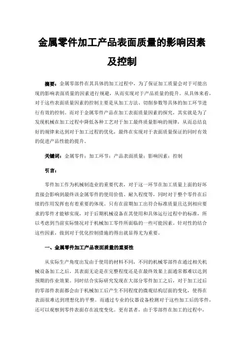 金属零件加工产品表面质量的影响因素及控制