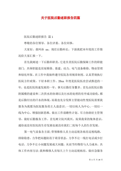 关于医院后勤述职报告四篇