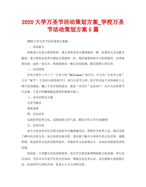 2020大学万圣节活动策划方案5篇