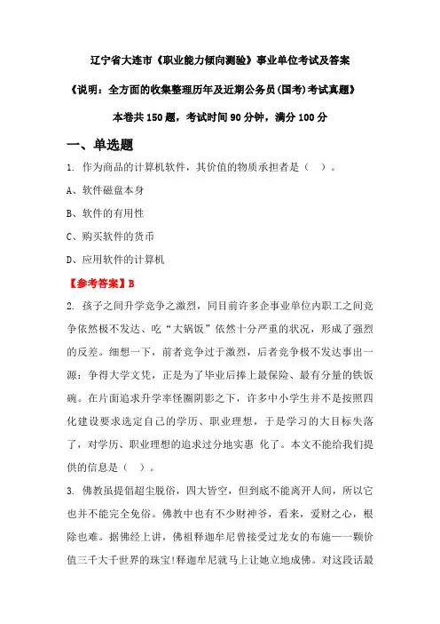 辽宁省大连市《职业能力倾向测验》公务员(国考)考试真题及答案