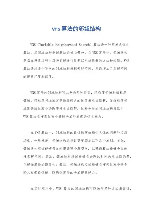 vns算法的邻域结构