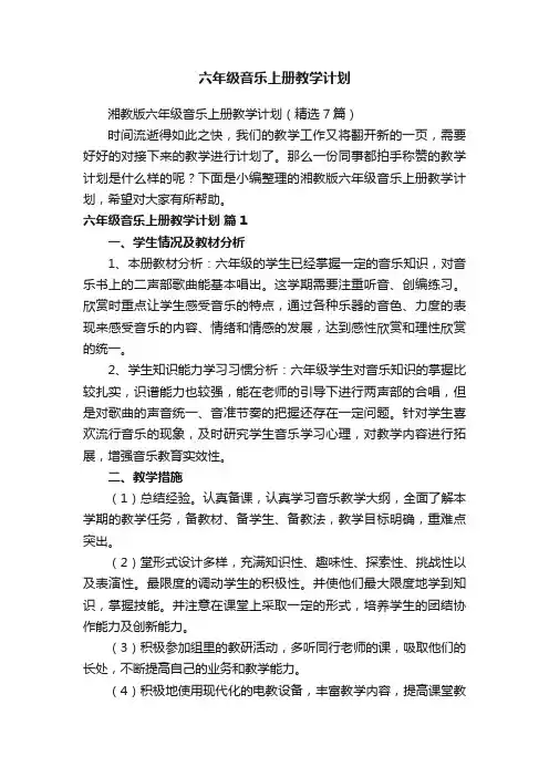 湘教版六年级音乐上册教学计划（精选7篇）