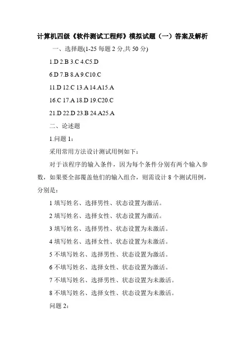 计算机四级《软件测试工程师》模拟试题(一)答案及解析