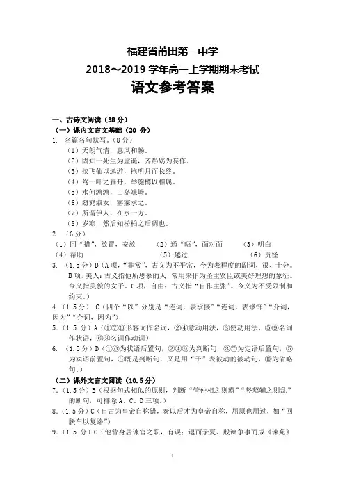 福建省莆田第一中学2018-2019学年高一上学期期末考试语文答案