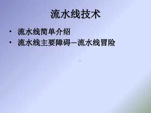 常用五段流水线解释
