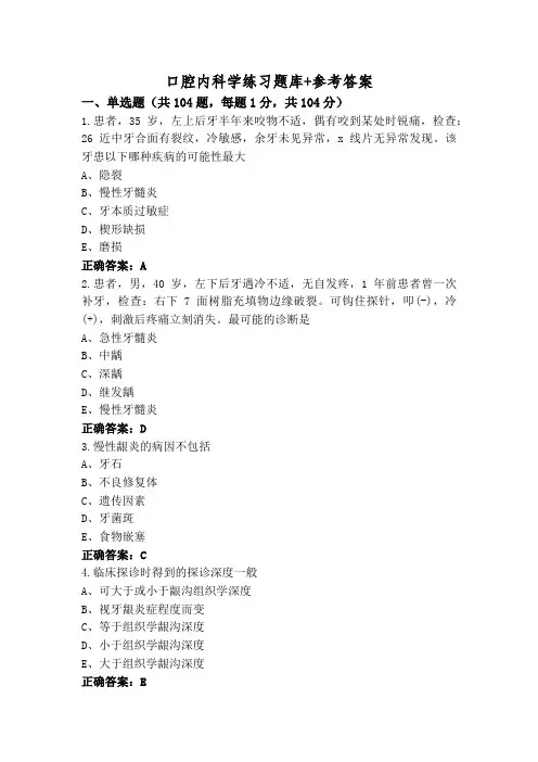 口腔内科学练习题库+参考答案