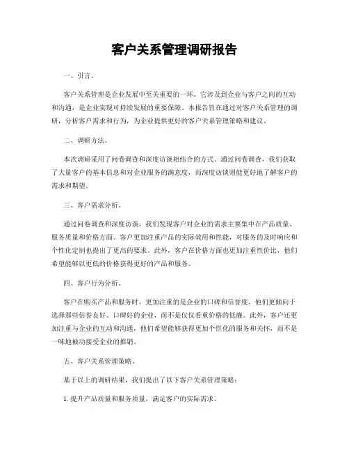 客户关系管理调研报告