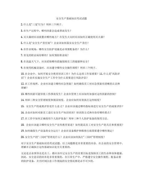 安全生产基础知识考试试题