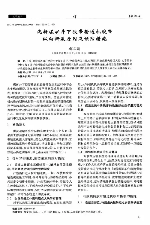 浅析煤矿井下胶带输送机胶带纵向撕裂原因及预防措施
