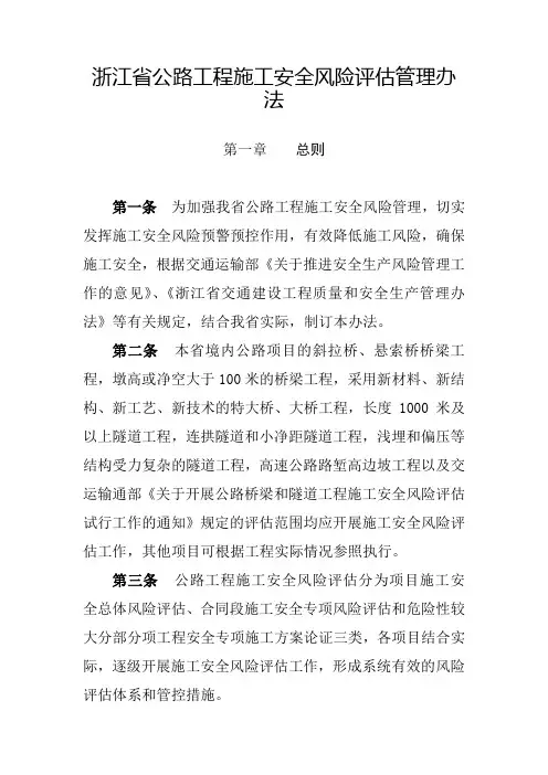 浙江省公路工程施工安全风险评估管理办法