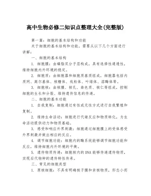 高中生物必修二知识点整理大全(完整版)3篇