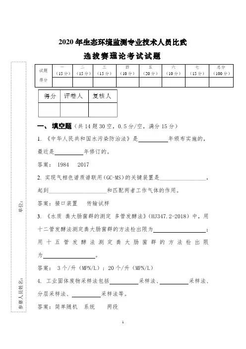 2020年生态环境监测专业技术人员入职考试模拟卷1