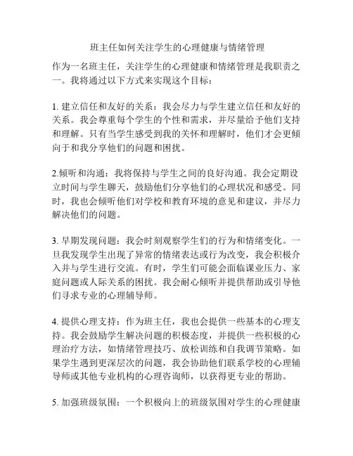 班主任如何关注学生的心理健康与情绪管理