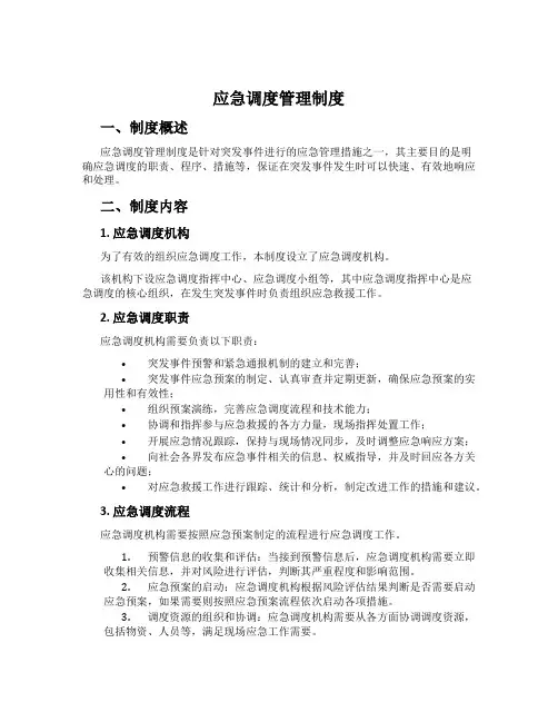 应急调度管理制度