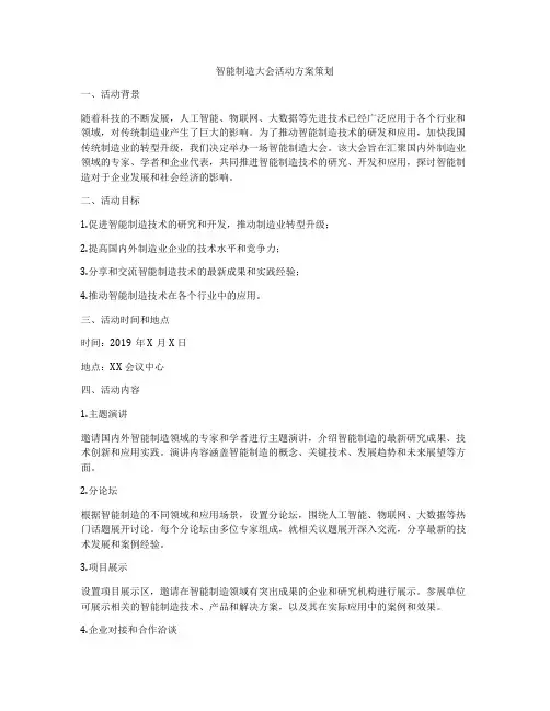 智能制造大会活动方案策划