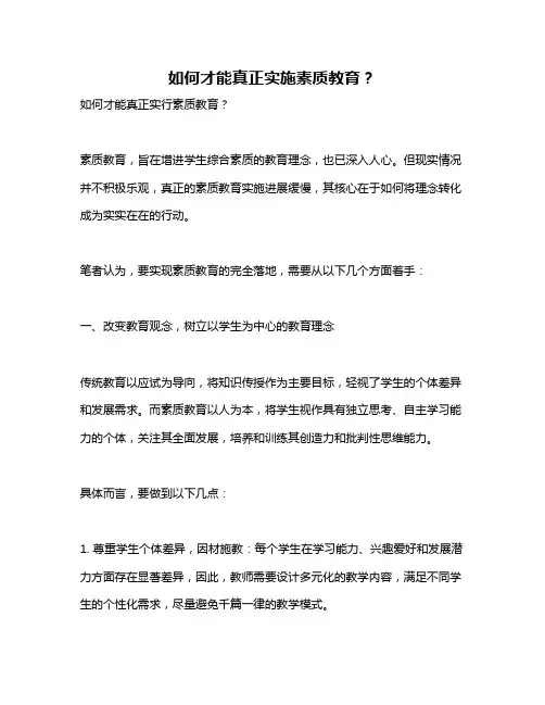 如何才能真正实施素质教育？