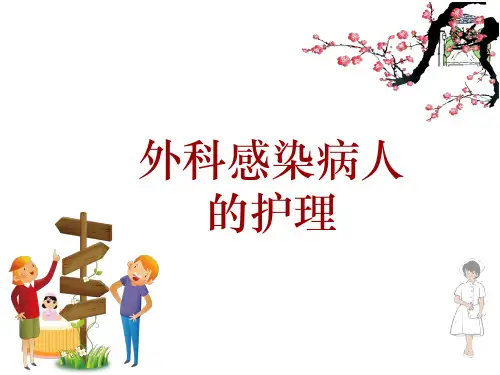 外科感染病人的护理ppt课件